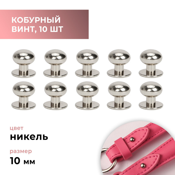 Кобурный винт никель 10 мм, 10 штук - купить с доставкой по выгодным ...