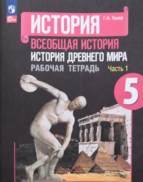 Всеобщая история. История древнего мира. 5 класс. Рабочая тетрадь в 2-х ...