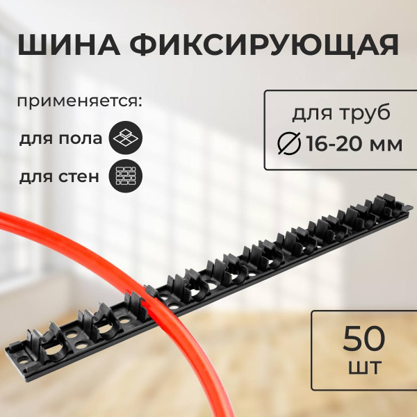 Теплый пол Креплайн Фиксирующая шина - купить по доступным ценам в ...