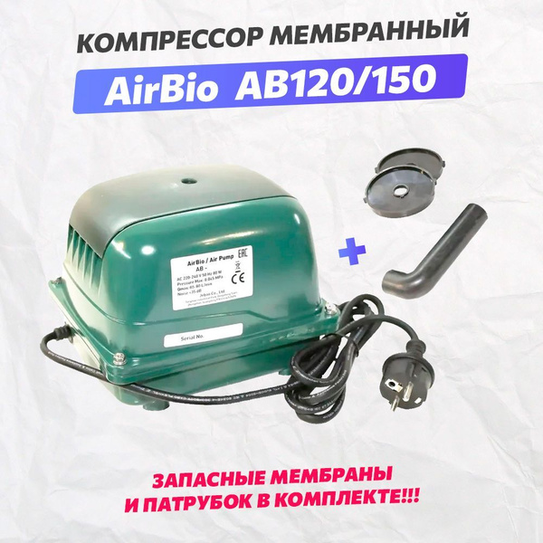 Компрессор AIRBIO AB-120/150 для септика и пруда купить на OZON по ...