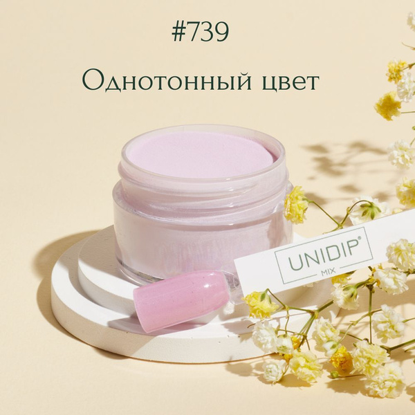 UNIDIP #739 Дип-пудра для покрытия ногтей без УФ 14г. - купить с ...