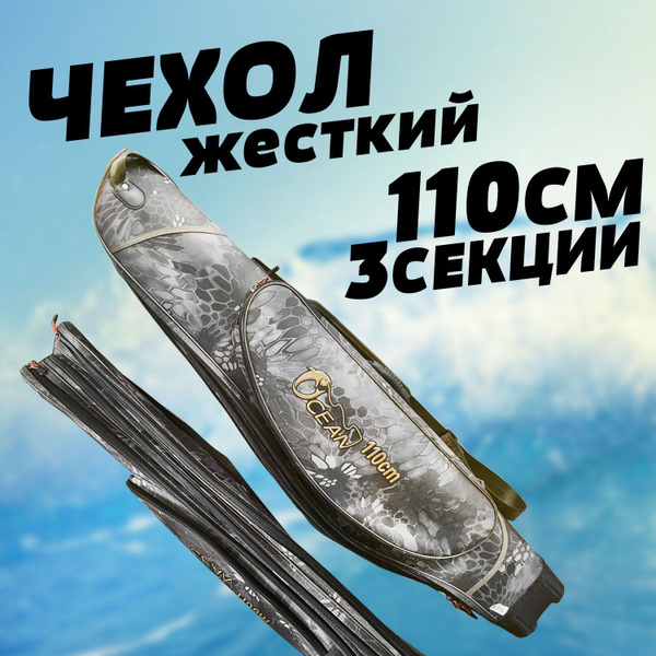 Чехол для удочек 110 см OCEAN жесткий 3 секции - купить с доставкой по ...