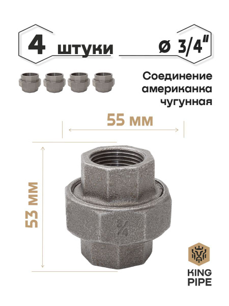 Разъемное соединение ("американка") 3/4" упаковка 4 шт., американка 3/4 ...