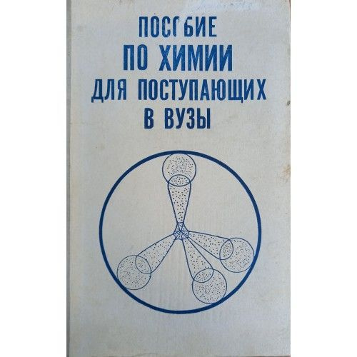 Химия для поступления. Химия для поступающих в вузы МГУ. Пособие по химии для поступающих в вузы Московского университета 1971г. А. Володина философ.