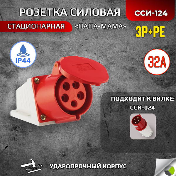 Розетка стационарная ССИ-124 3P+РЕ 32А 380В IP44 папа мама силовая ...