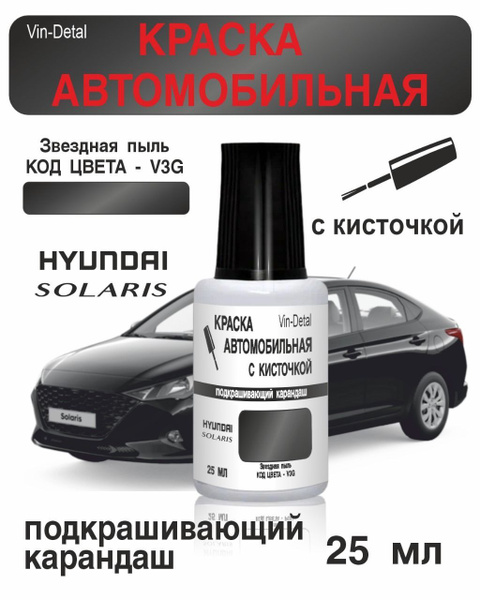 Краска Hyundai Solaris во флакончике с кисточкой Код V3G - STARDUST ...