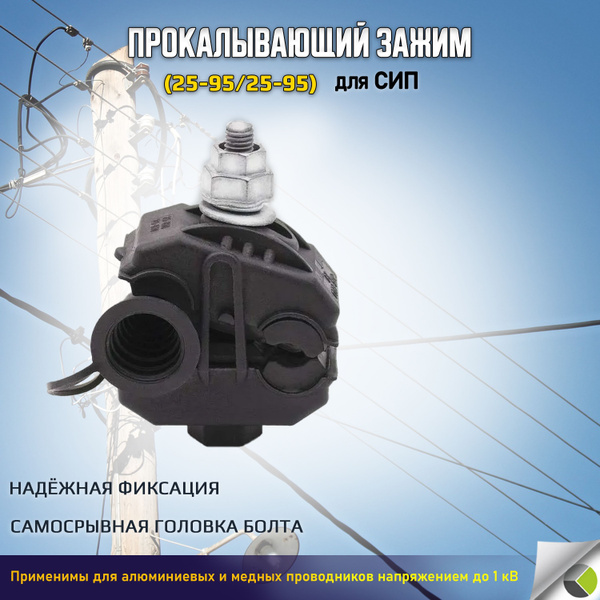 Прокол для сип 25 Зажим ответвительный 25-95/25-95 ЗОИ - купить с ...