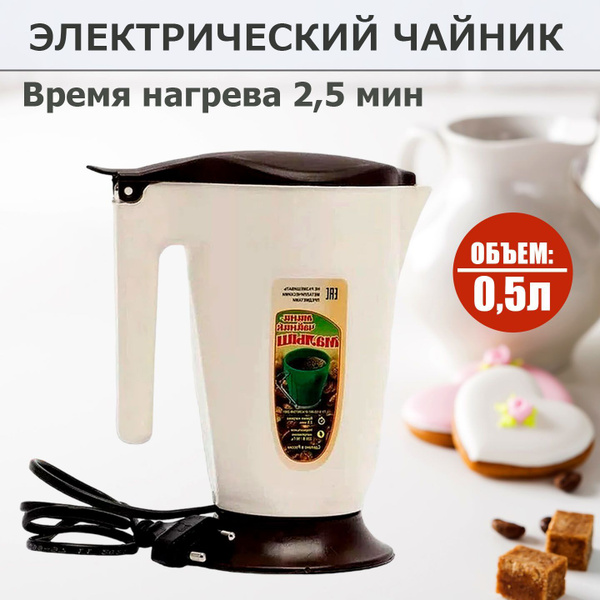 Электрический чайник "МАЛЫШ" объем 500 мл, 16 см высота 220V. 50 Гц ...