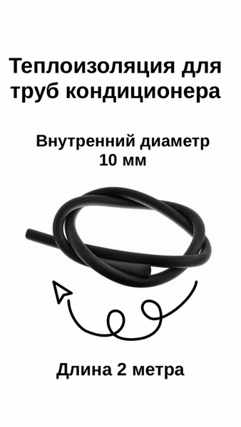 Теплоизоляция для труб кондиционера ТИЛИТ 6x10 длина 2 метра - купить с ...