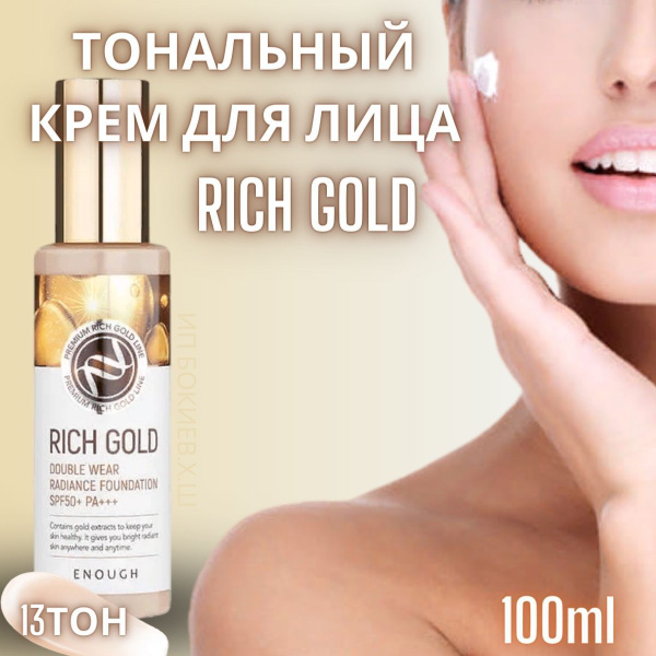 Enough Тональный крем Rich Gold Double Wear Radiance Foundation, SPF 50 ...