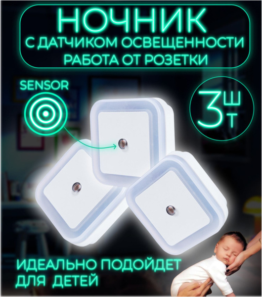 Купить Ночник в розетку, детский ночник, с датчиком освещенности, 3 шт ...