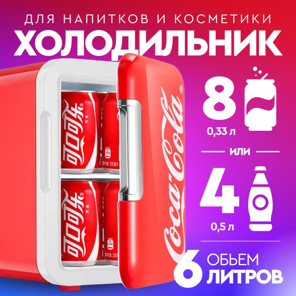 Холодильник мини для напитков с надписью "Coca-cola", красный ...