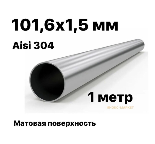 Труба 101,6 мм из нержавеющей стали Aisi 304 матовая, 1 метр купить на ...