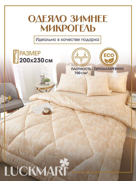 Одеяло LUCKMARI шелкопряд_550LUCKБежевый-евро, 200x230, Зимнее, с ...