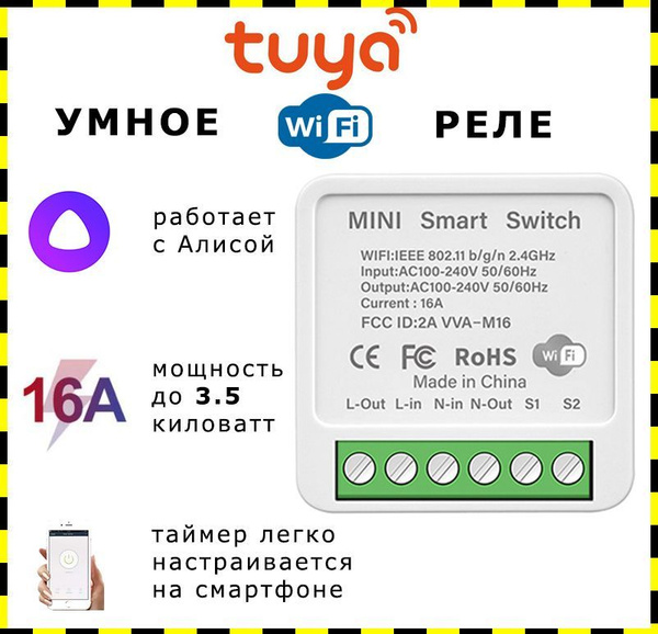 Wifi реле Tuya - умный wifi выключатель Tuya с Яндекс Алисой на 16 ...