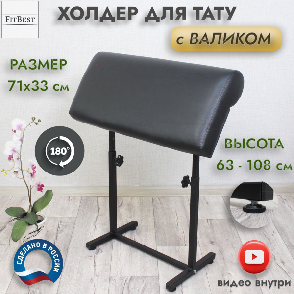 Холдер для тату с валиком, широкий, FitBest, черный - купить с ...