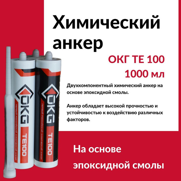 Химический анкер ОКГ ТЕ 100 / 1000мл. - купить по выгодной цене в ...
