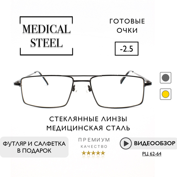 Очки для зрения мужские -2.5 / МЕДИЦИНСКАЯ СТАЛЬ / Стеклянные линзы ...