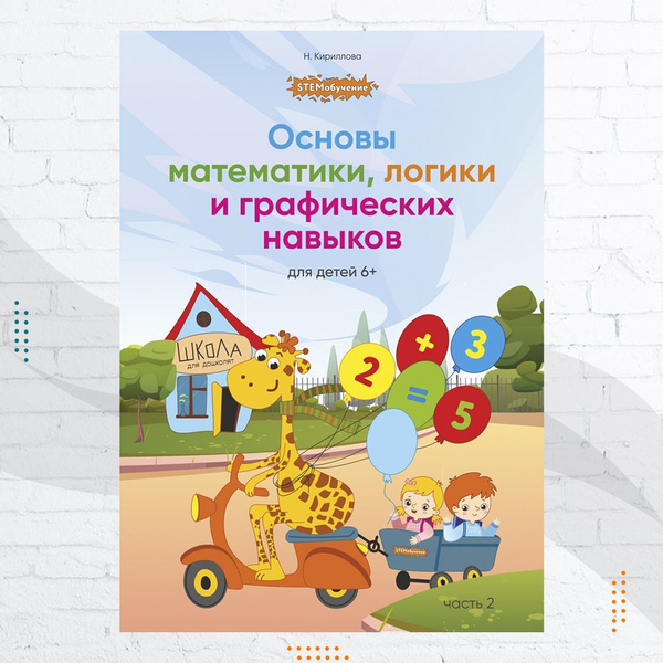 Математика для дошкольников. Рабочая тетрадь, образовательное пособие ...