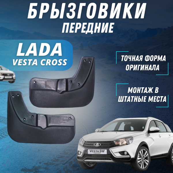 Брызговики передние LADA Vesta Cross Лада Веста Кросс комплект 2 шт ...