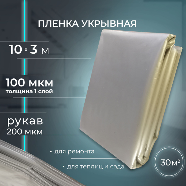 Пленка укрывная для ремонта полиэтиленовая строительная 100 мкм (в ...
