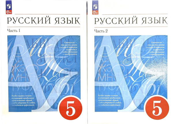 Русский язык 5 класс. Учебник в 2-х частях. 2023 I Разумовская М.М ...