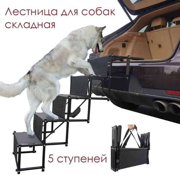 Лестница складная для собак в машину, 5 ступеней. Пандус для багажника ...