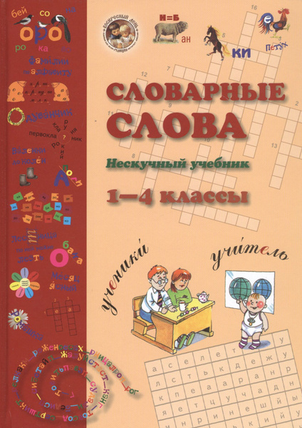 Словарные слова. Нескучный учебник. 1-4 класс - купить с доставкой по ...