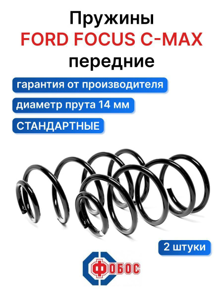 Пружина подвески Ford Focus C-Max ФОБОС передняя 13455, комплект пружин ...