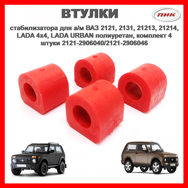 Втулки стабилизатора для а/м ВАЗ 2121, 2131, 21213, 21214, LADA 4x4 ...