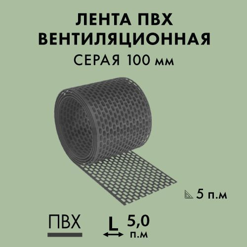 Вентиляционная карнизная лента ПВХ 100*5000 мм Серая - купить с ...
