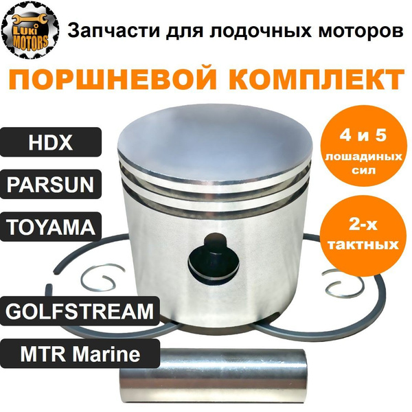 Поршень, кольца, палец моторов HDX, PARSUN, MTR Marine 4 и 5 л.с ...