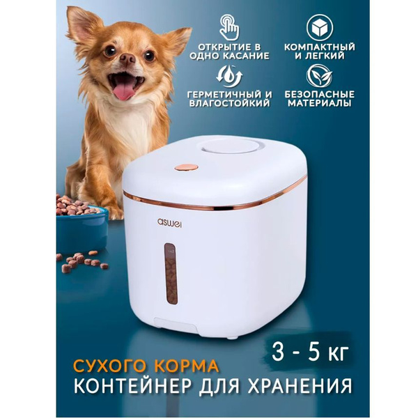 Контейнер для хранения сухого корма с крышкой 5 кг, емкость под корм ...