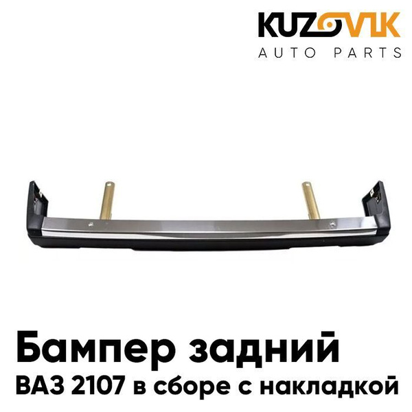 Бампер задний для ВАЗ 2107 в сборе с накладкой, с кронштейнами - купить ...
