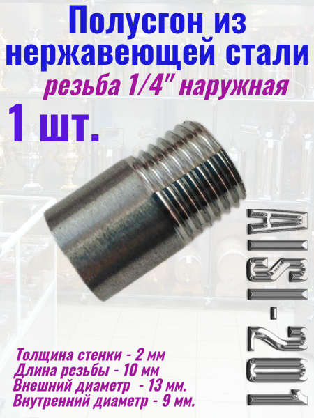 Полусгон (резьба 1/4 наружная) ниппель приварной Нерж, Полусгон 1/4 1 ...