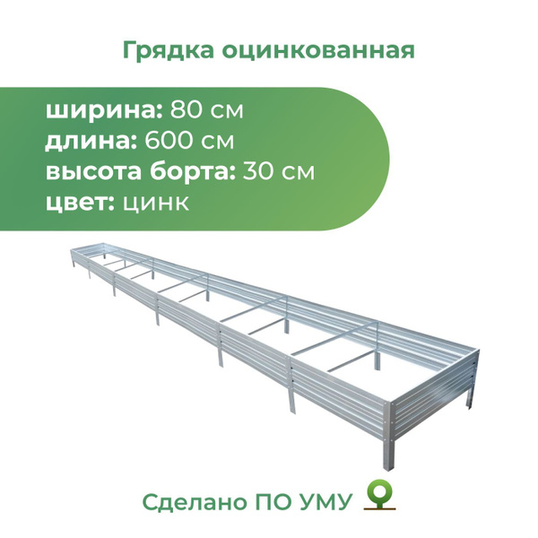 Грядка оцинкованная 0,8х6,0 м, высота 30 см, Цвет: Серебристый - купить ...