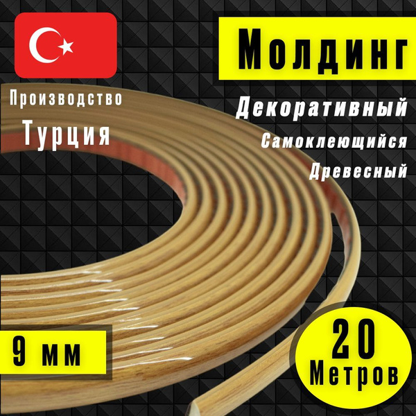 Молдинг декоративный для стен, самоклеящийся, гибкий, Светлое - Дерево ...