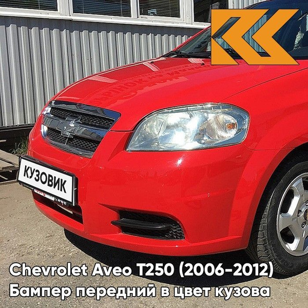 Бампер передний в цвет кузова для Шевроле Авео Т250 Chevrolet Aveo T250 ...