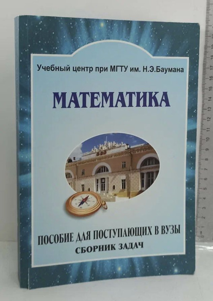 Математика. Сборник задач. Пособие для поступающих в вузы. | Родионов ...