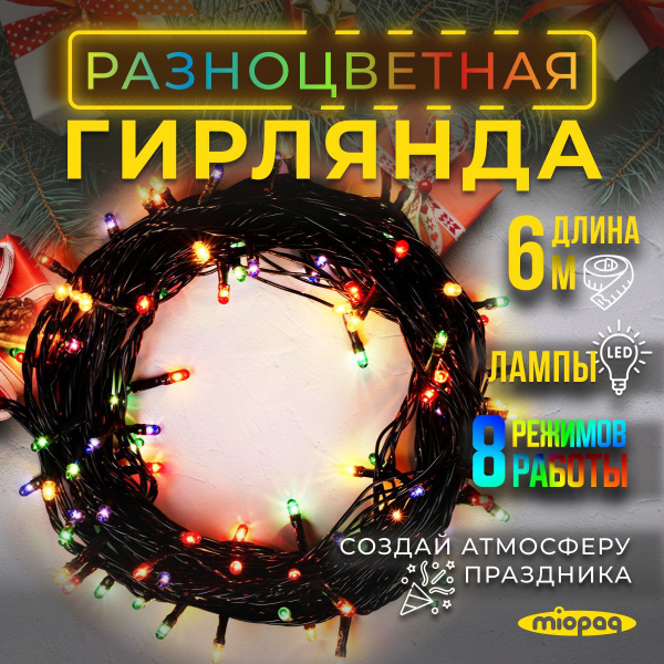 Гирлянда на елку 6м разноцветная / Электрогирлянда новогодняя / уличная ...