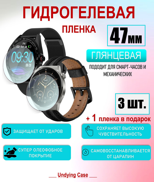 Защитная пленка для смарт-часов Круглые, диагональ 47 Глянцевая 3шт+1 в ...