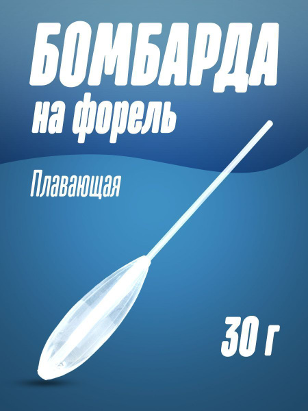 Бомбарда на форель Плавающая 30 г, FLOATING - купить по выгодной цене в ...