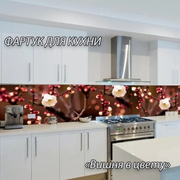 Фартук для кухни из АБС пластика "Вишня в цвету" 3000*600*1,5мм ...