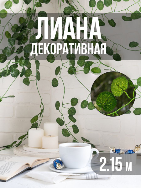 Купить Лиана декоративная искусственная, плющ для декора,зелень для ...