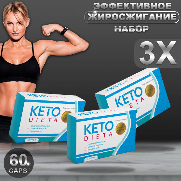 Кето Диета Капсулы для похудения Keto Dieta - купить с доставкой по ...