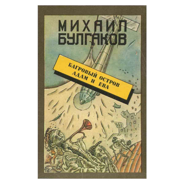 Багровый остров. Адам и Ева Булгаков Михаил Афанасьевич купить с доставкой по выгодным ценам