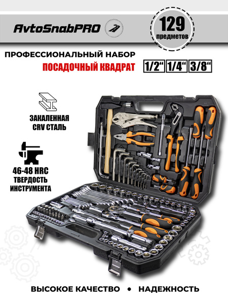 Набор инструментов 129 предметов, автомобильный, универсальный, для ...