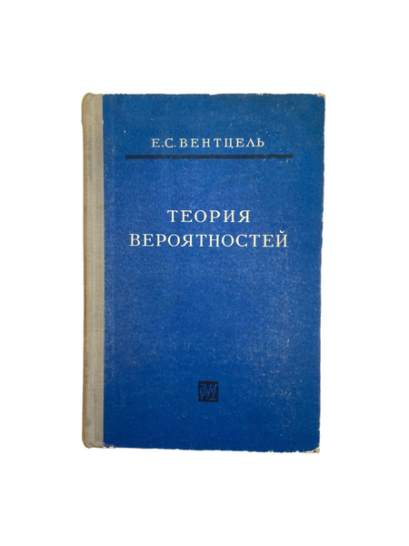 Книга "Теория вероятностей" 2-е издание переработанное и дополненное ...