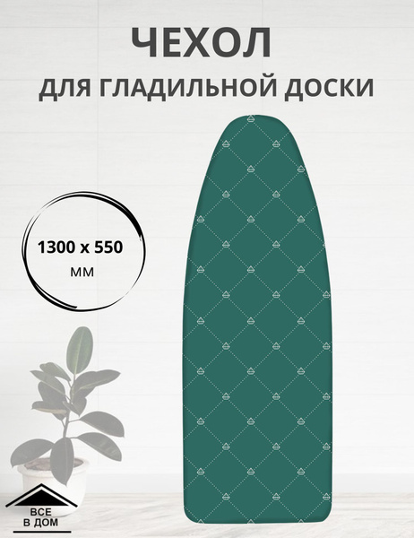 Nika Чехол для гладильной доски, тефлоновое покрытие, подкладка: нет ...