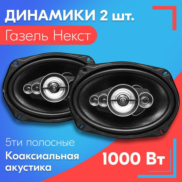 Динамики для Газель Некст (2 штуки), 1000 вт, коаксиальная акустика, 5 ...